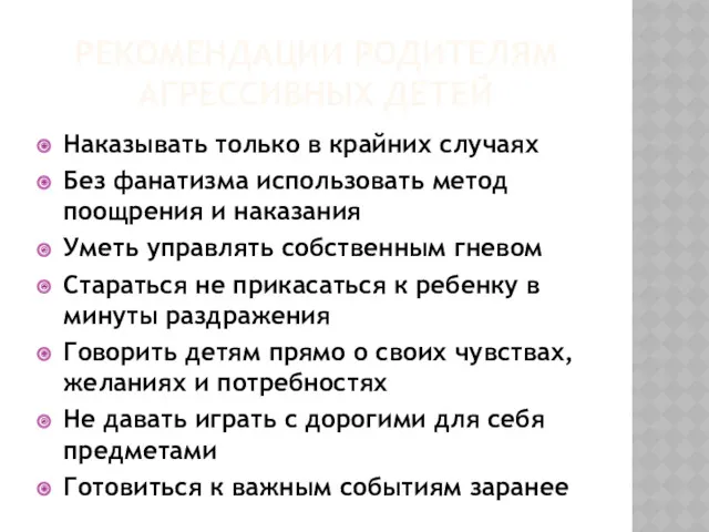 РЕКОМЕНДАЦИИ РОДИТЕЛЯМ АГРЕССИВНЫХ ДЕТЕЙ Наказывать только в крайних случаях Без