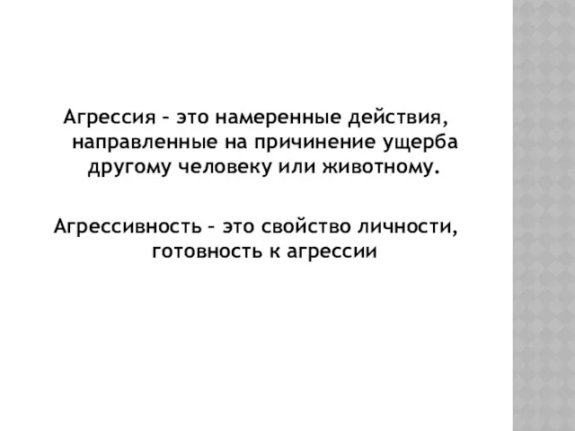 Агрессия – это намеренные действия, направленные на причинение ущерба другому