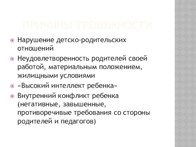 ПРИЧИНЫ ТРЕВОЖНОСТИ Нарушение детско-родительских отношений Неудовлетворенность родителей своей работой, материальным