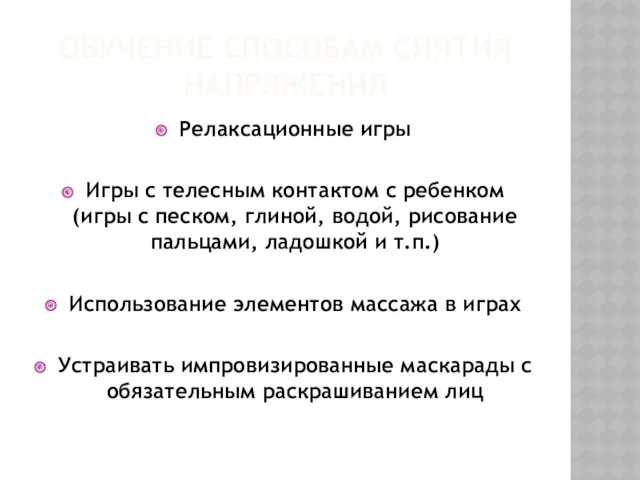 ОБУЧЕНИЕ СПОСОБАМ СНЯТИЯ НАПРЯЖЕНИЯ Релаксационные игры Игры с телесным контактом