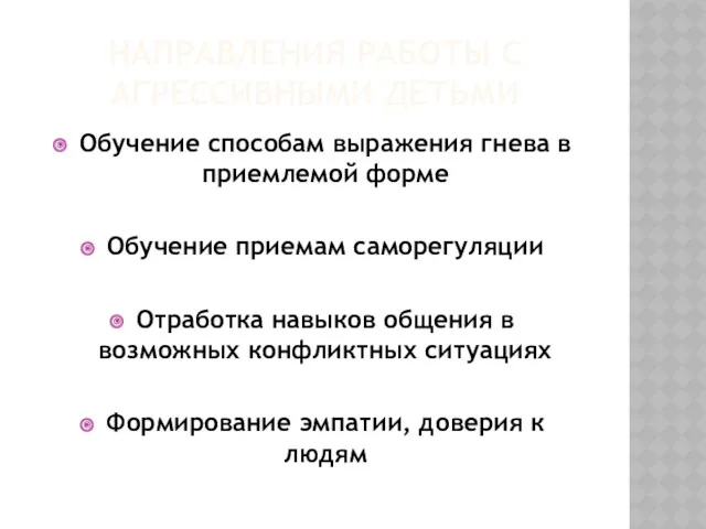 НАПРАВЛЕНИЯ РАБОТЫ С АГРЕССИВНЫМИ ДЕТЬМИ Обучение способам выражения гнева в