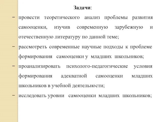 Задачи: провести теоретического анализ проблемы развития самооценки, изучив современную зарубежную