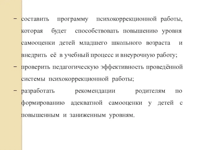 составить программу психокоррекционной работы, которая будет способствовать повышению уровня самооценки