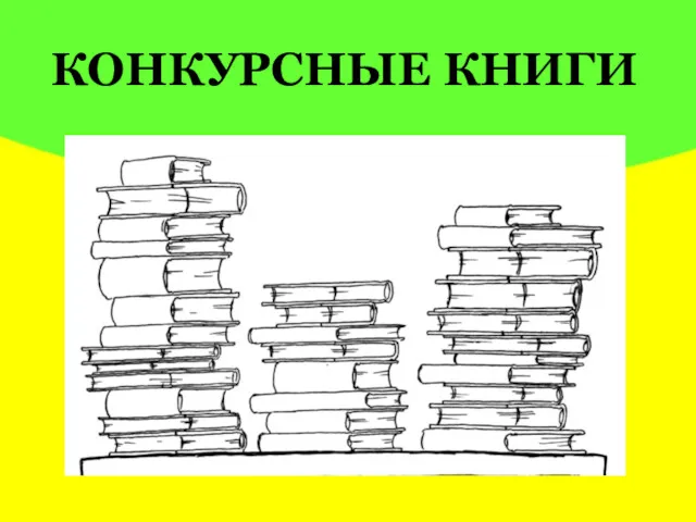 КОНКУРСНЫЕ КНИГИ