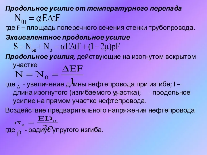 Продольное усилие от температурного перепада где F – площадь поперечного