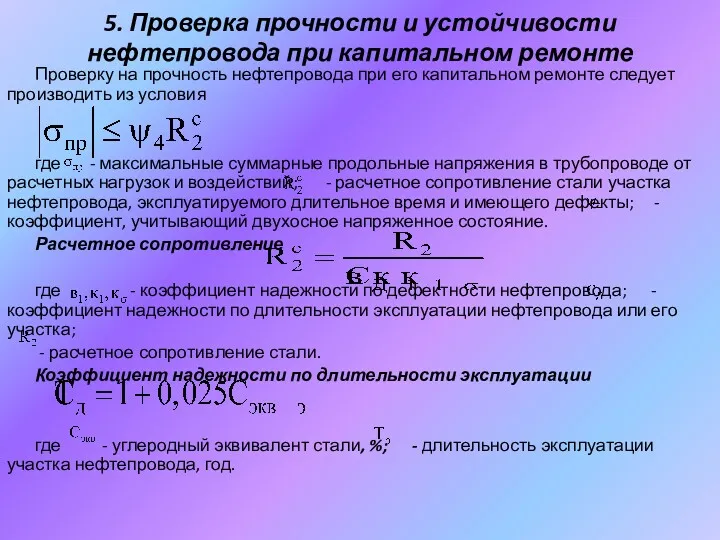 5. Проверка прочности и устойчивости нефтепровода при капитальном ремонте Проверку на прочность нефтепровода
