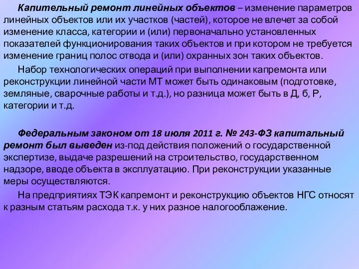 Капительный ремонт линейных объектов – изменение параметров линейных объектов или