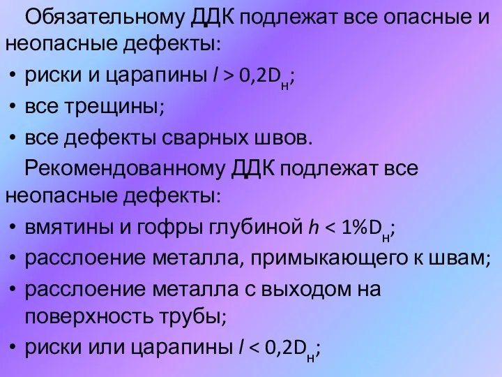 Обязательному ДДК подлежат все опасные и неопасные дефекты: риски и