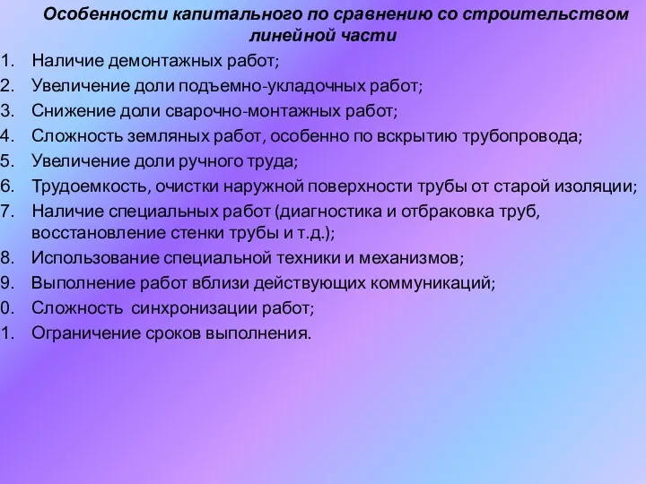 Особенности капитального по сравнению со строительством линейной части Наличие демонтажных