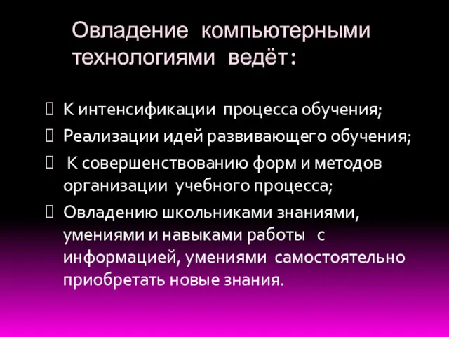 Овладение компьютерными технологиями ведёт: К интенсификации процесса обучения; Реализации идей