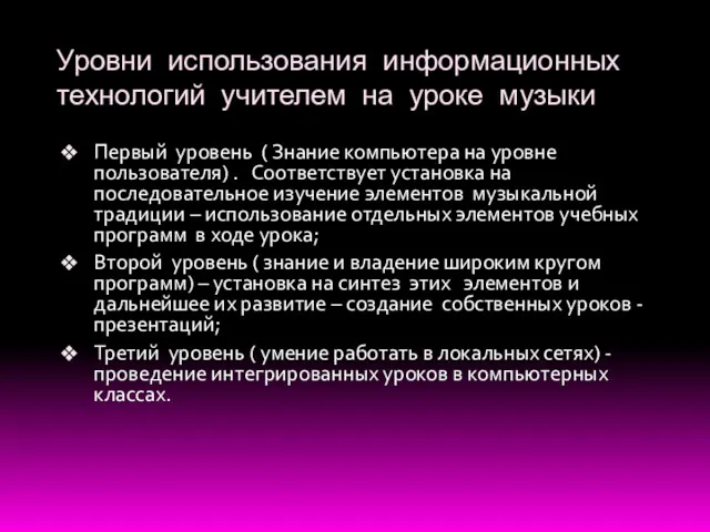 Уровни использования информационных технологий учителем на уроке музыки Первый уровень