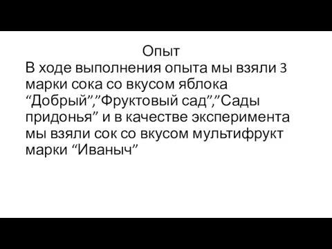 Опыт В ходе выполнения опыта мы взяли 3 марки сока