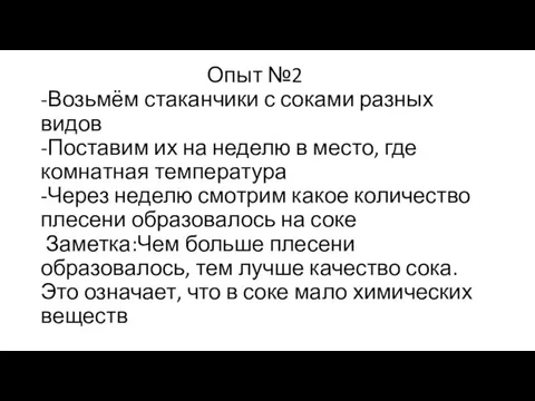 Опыт №2 -Возьмём стаканчики с соками разных видов -Поставим их