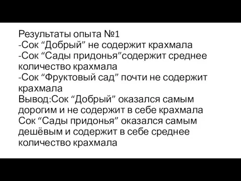 Результаты опыта №1 -Сок “Добрый” не содержит крахмала -Сок “Сады