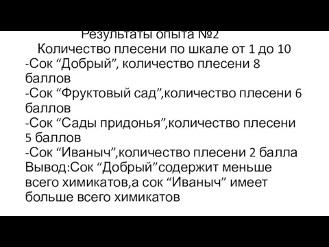 Результаты опыта №2 Количество плесени по шкале от 1 до