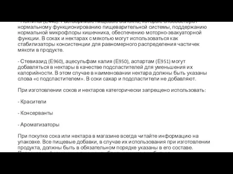 - Пектины (Е440). Растворимые пищевые волокна, которые способствуют нормальному функционированию