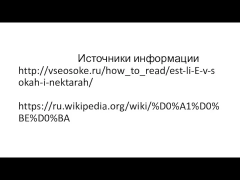 Источники информации http://vseosoke.ru/how_to_read/est-li-E-v-sokah-i-nektarah/ https://ru.wikipedia.org/wiki/%D0%A1%D0%BE%D0%BA