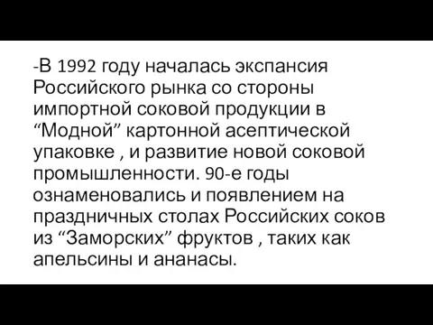 -В 1992 году началась экспансия Российского рынка со стороны импортной