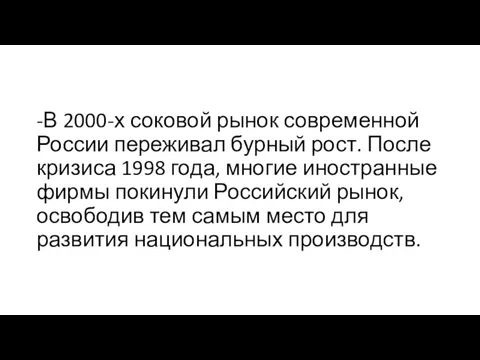 -В 2000-х соковой рынок современной России переживал бурный рост. После