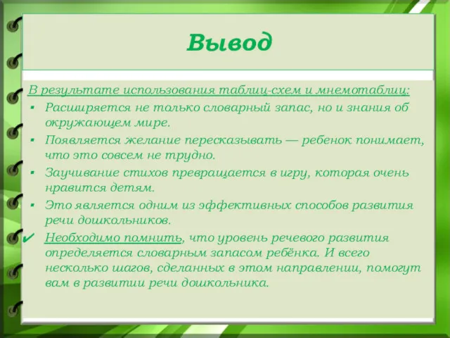 Вывод В результате использования таблиц-схем и мнемотаблиц: Расширяется не только