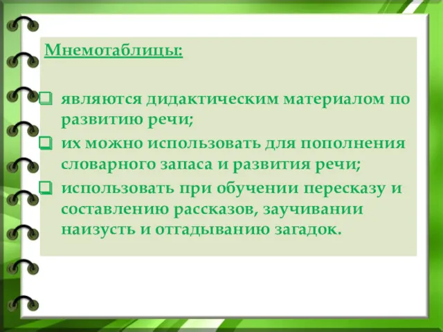 Мнемотаблицы: являются дидактическим материалом по развитию речи; их можно использовать