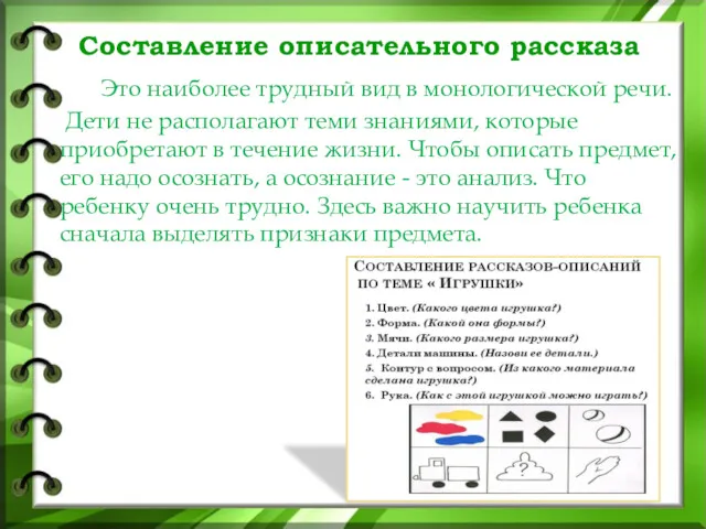 Составление описательного рассказа Это наиболее трудный вид в монологической речи.