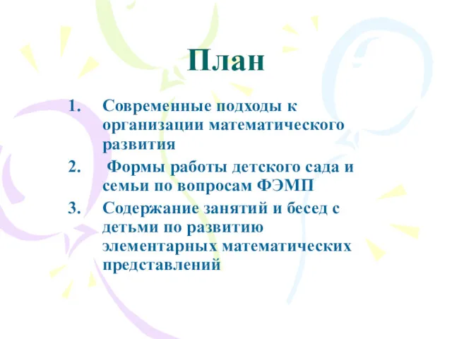 План Современные подходы к организации математического развития Формы работы детского