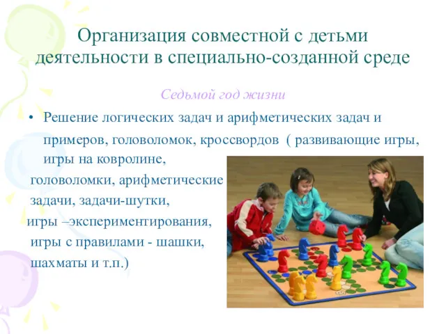 Организация совместной с детьми деятельности в специально-созданной среде Седьмой год жизни Решение логических