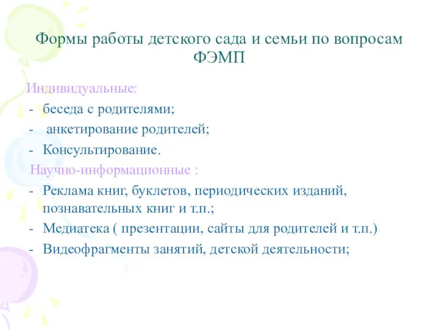 Формы работы детского сада и семьи по вопросам ФЭМП Индивидуальные: беседа с родителями;