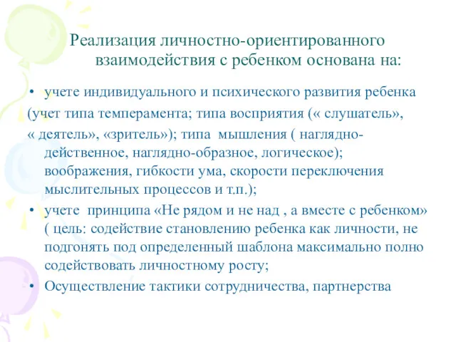 Реализация личностно-ориентированного взаимодействия с ребенком основана на: учете индивидуального и