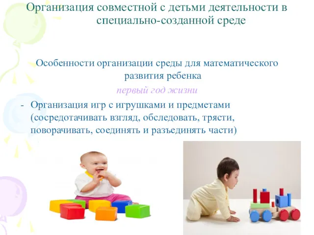 Организация совместной с детьми деятельности в специально-созданной среде Особенности организации среды для математического