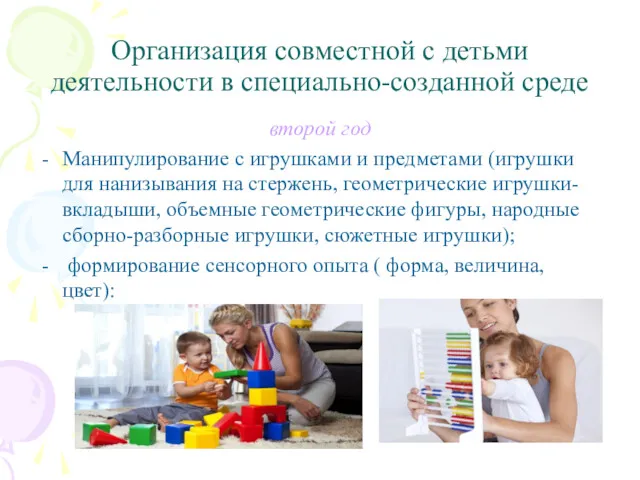 Организация совместной с детьми деятельности в специально-созданной среде второй год Манипулирование с игрушками