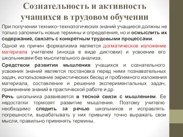 Сознательность и активность учащихся в трудовом обучении При получении технико–технологических