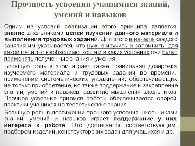 Прочность усвоения учащимися знаний, умений и навыков Одним из условий