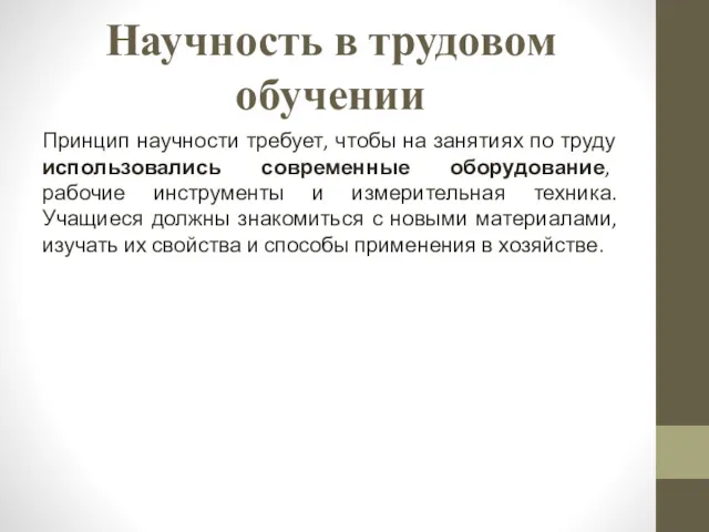 Научность в трудовом обучении Принцип научности требует, чтобы на занятиях