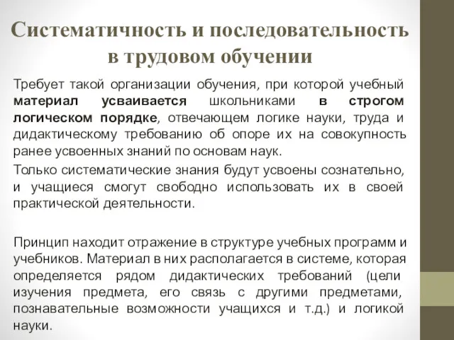 Систематичность и последовательность в трудовом обучении Требует такой организации обучения,