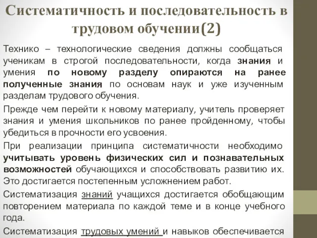 Систематичность и последовательность в трудовом обучении(2) Технико – технологические сведения