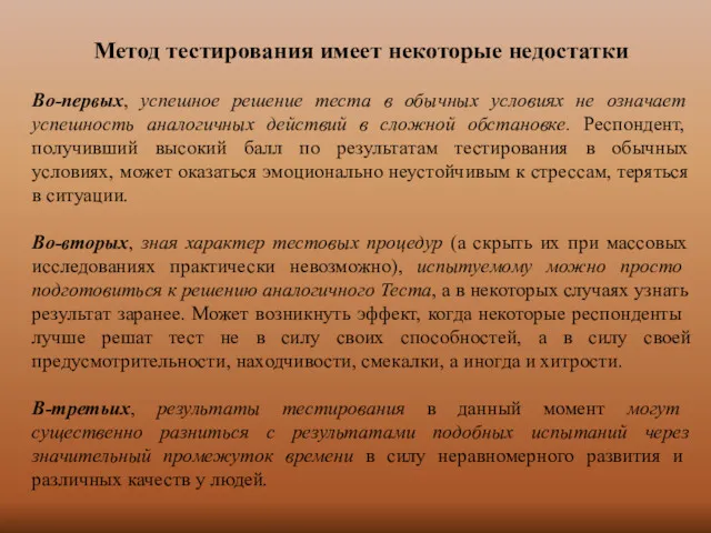 Метод тестирования имеет некоторые недостатки Во-первых, успешное решение теста в