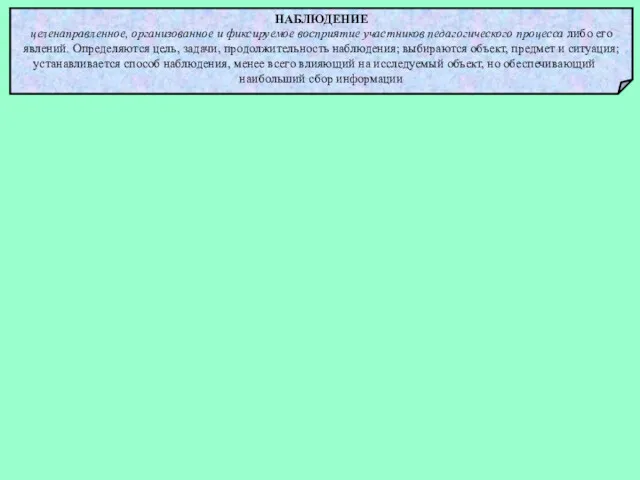 НАБЛЮДЕНИЕ целенаправленное, организованное и фиксируемое восприятие участников педагогического процесса либо