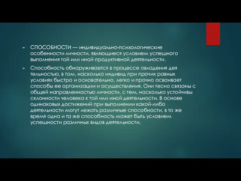 СПОСОБНОСТИ — индивидуально-психологические особенности личности, являющиеся условием ус­пешного выполнения той