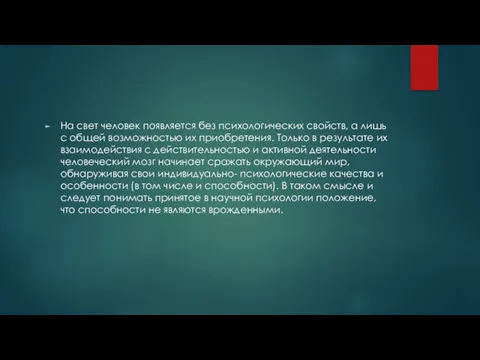 На свет человек появляется без психологических свойств, а лишь с