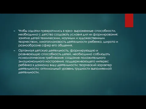 Чтобы задатки превратились в ярко- выраженные способности, необходимо с детства