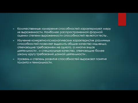 Количествен­ные измерения способностей характеризуют меру их выраженности. Наиболее распространенной формой