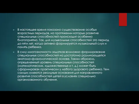 В настоящее время показано суще­ствование особых возрастных пе­риодов, на протяжении