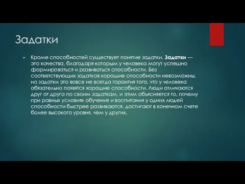 Задатки Кроме способностей существует понятие задатки. Задатки — это качества,