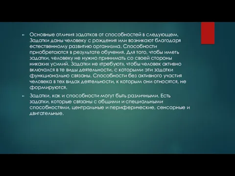 Основные отличия задатков от способностей в следующем. Задатки даны человеку