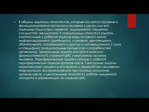 К общим задаткам относятся те, которые касаются строения и функционирования