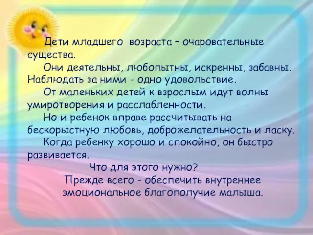 Дети младшего возраста – очаровательные существа. Они деятельны, любопытны, искренны,