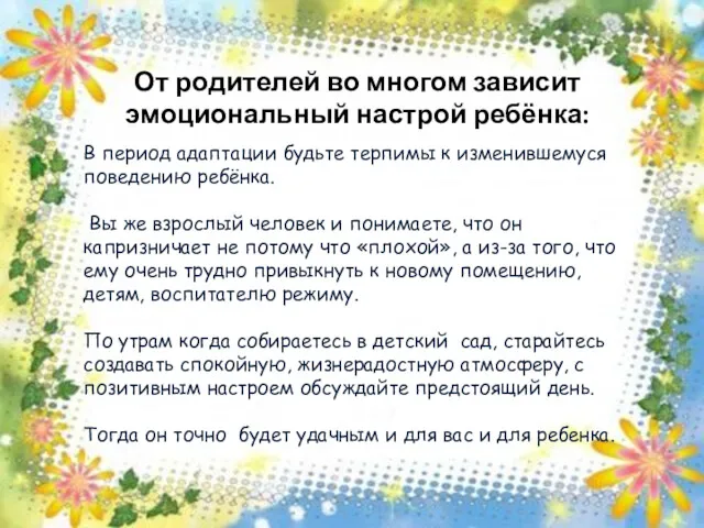 От родителей во многом зависит эмоциональный настрой ребёнка: В период