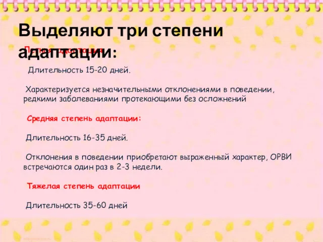 Легкая адаптация Длительность 15-20 дней. Характеризуется незначительными отклонениями в поведении,